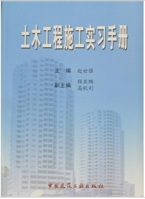 土木工程施工實習手冊