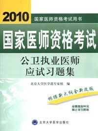 2010公衛執業醫師應試習題集