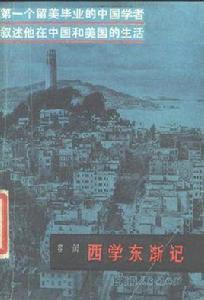 西學東漸記[中州古籍出版社1998年版圖書]