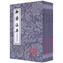 聊齋志異[蒲松齡著文言短篇小說集]