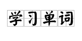 學習單詞