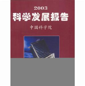 2003科學發展報告