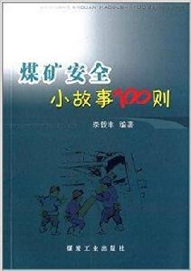 煤礦安全小故事100則