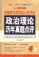 《政治理論歷年真題點評》