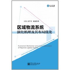 區域物流系統演化機理及其布局最佳化