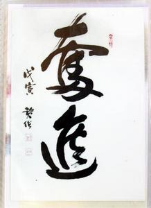 書法作品《奮進》