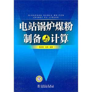 電站鍋爐煤粉製備與計算