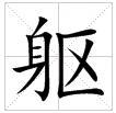 田字格中的“軀”字