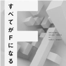 全部成為f[日本2014年武井咲、綾野剛主演電視劇]