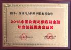 2018年中國物流與供應鏈金融年度創新服務企業獎
