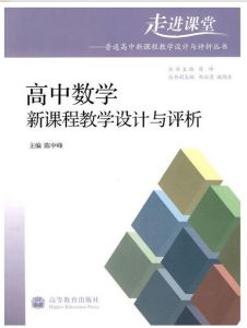 高中數學新課程教學設計與評析