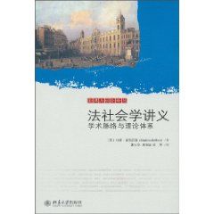 《法社會學講義：學術脈絡與理論體系》