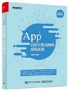 App 後台開發運維和架構實踐