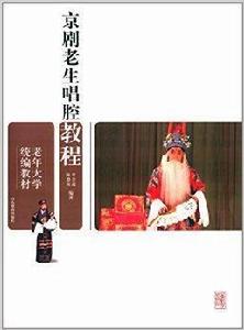 老年大學統編教材：京劇老生唱腔教程