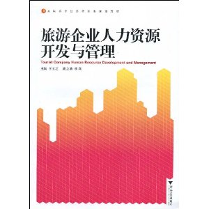 旅遊企業人力資源開發與管理