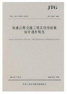 高速公路交通工程及沿線設施設計通用規範（JTG中華人民共和國行業標準）