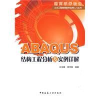 《ABAQUS結構工程分析及實例詳解》