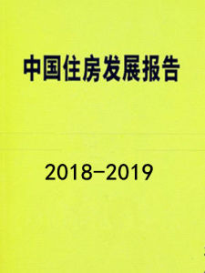中國住房發展報告(2018—2019)