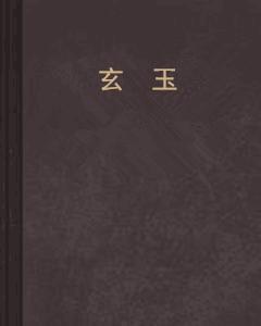 玄玉[小說]