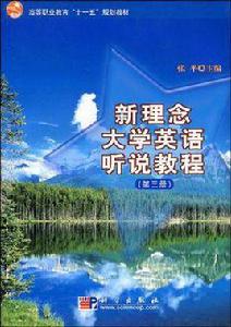 新理念大學英語聽說教程（第4冊）