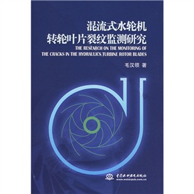 混流式水輪機轉輪葉片裂紋監測研究