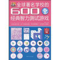 全球著名學校的600個經典智力測試遊戲