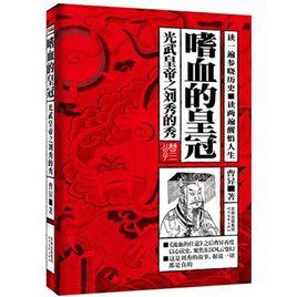 嗜血的皇冠：光武皇帝之劉秀的秀[2010年時代文藝出版社出版圖書]