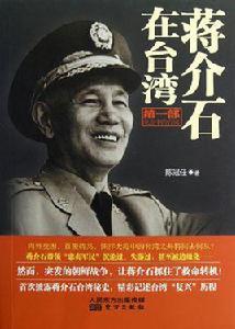 蔣介石在台灣[2013年陳冠任編輯出版圖書]