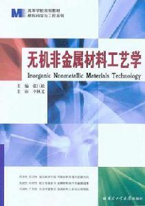 無機非金屬材料學[同濟大學出版社出版圖書]