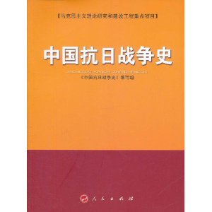 中國抗日戰爭史：馬克思主義理論研究和建設工程重點項目