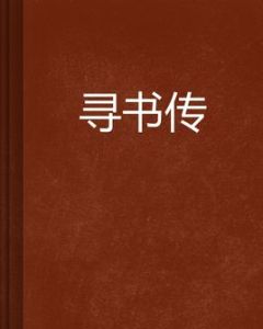 尋書傳