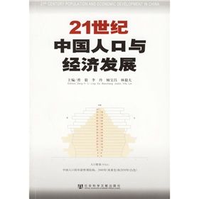 《21世紀中國人口與經濟發展》