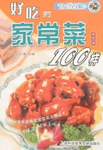 食尚百味:好吃的家常菜100樣