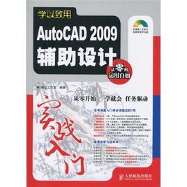 《AutoCAD2009輔助設計實戰入門》