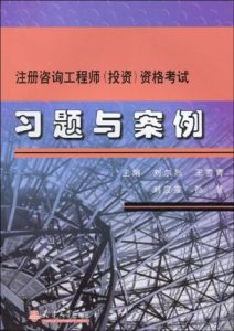 2008年註冊諮詢工程師(投資)資格考試習題與案例