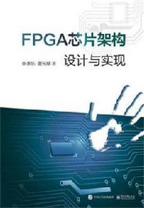 FPGA晶片架構設計與實現