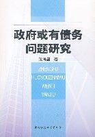 政府或有債務問題研究