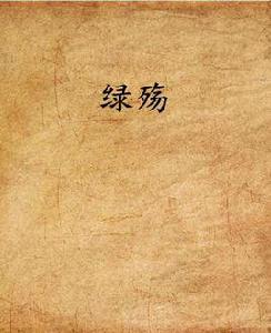 綠殤[網路小說]