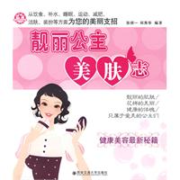 靚麗公主美膚志 