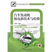 汽車發動機機電新技術與檢修