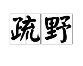 疏野[漢語辭彙]