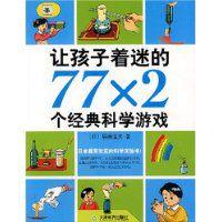 讓孩子著迷的77X2個經典科學遊戲[讓孩子著迷的77X2個經典科學遊戲]