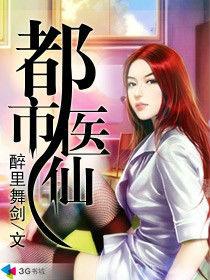 都市醫仙[書影網]