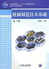 機械製造技術基礎[王茂元圖書]