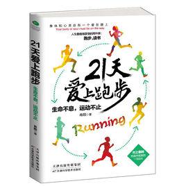 21天愛上跑步：生命不息，運動不止