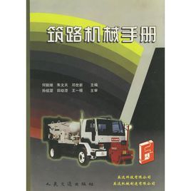 築路機械手冊