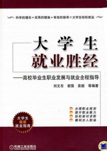 大學生就業勝經：高校畢業生職業發展與就業全程指導