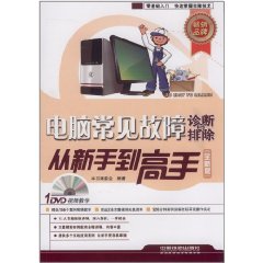 電腦常見故障診斷與排除從新手到高手