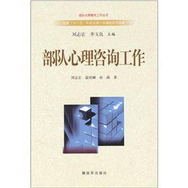 部隊心理諮詢工作