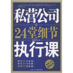 私營公司的24堂細節執行課